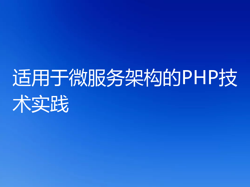 适用于微服务架构的PHP技术实践