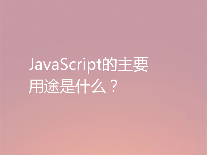 JavaScript的主要用途是什么？