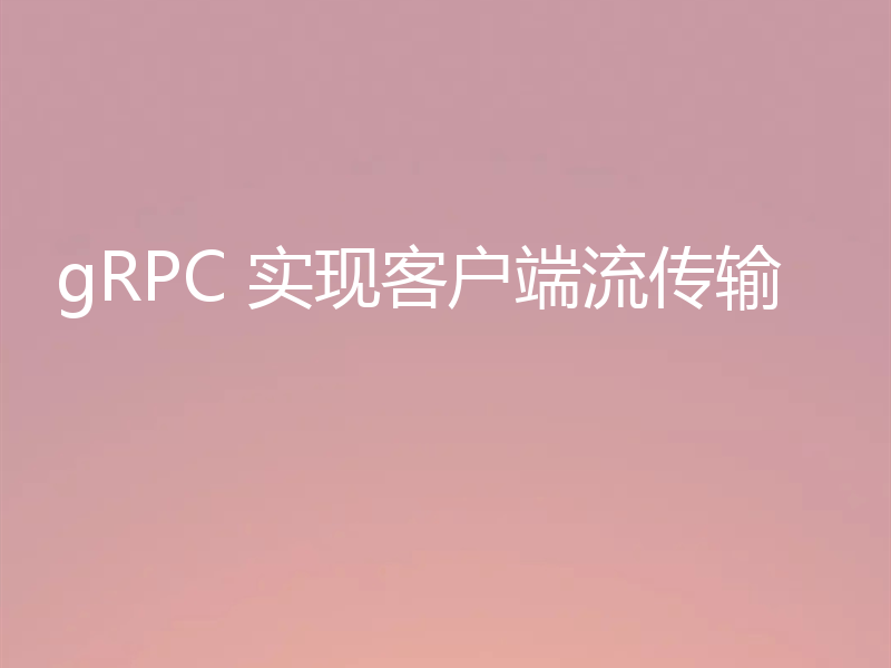 gRPC 实现客户端流传输