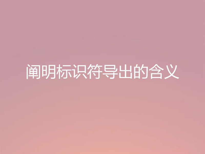 阐明标识符导出的含义