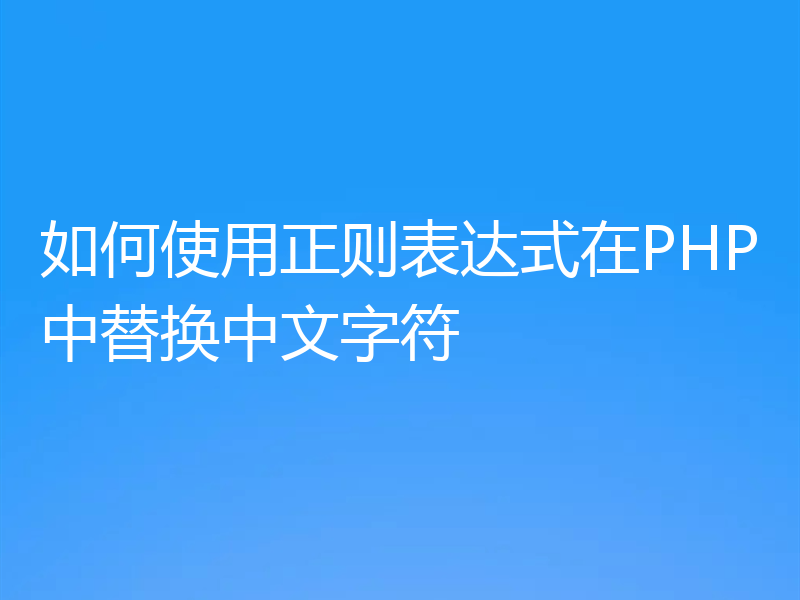 如何使用正则表达式在PHP中替换中文字符
