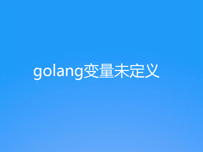 golang变量未定义