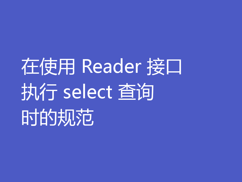 在使用 Reader 接口执行 select 查询时的规范