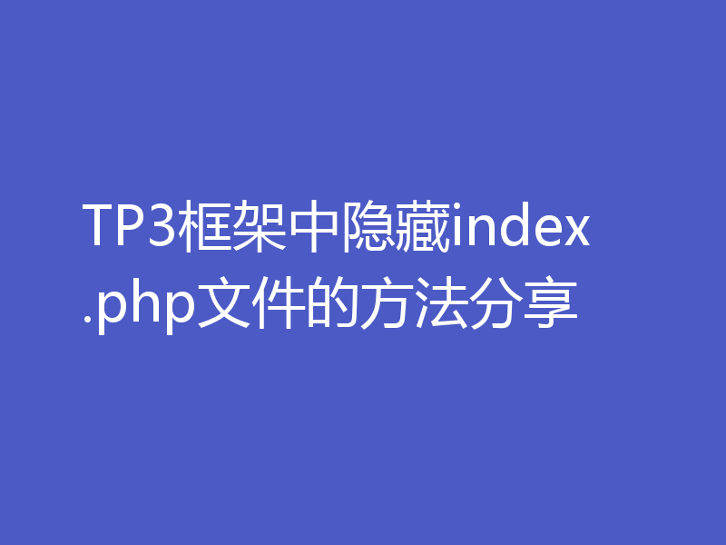 TP3框架中隐藏index.php文件的方法分享