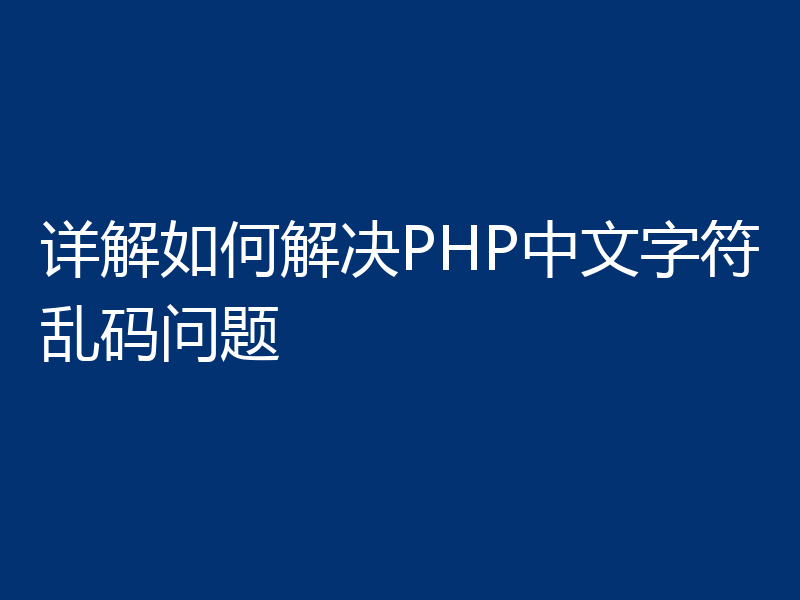 详解如何解决PHP中文字符乱码问题