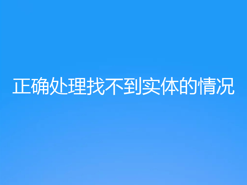 正确处理找不到实体的情况