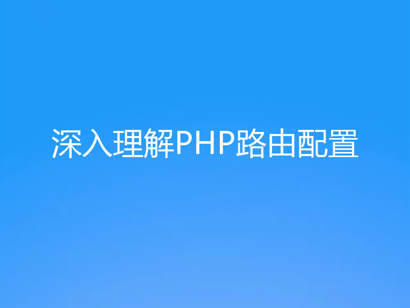 深入理解PHP路由配置