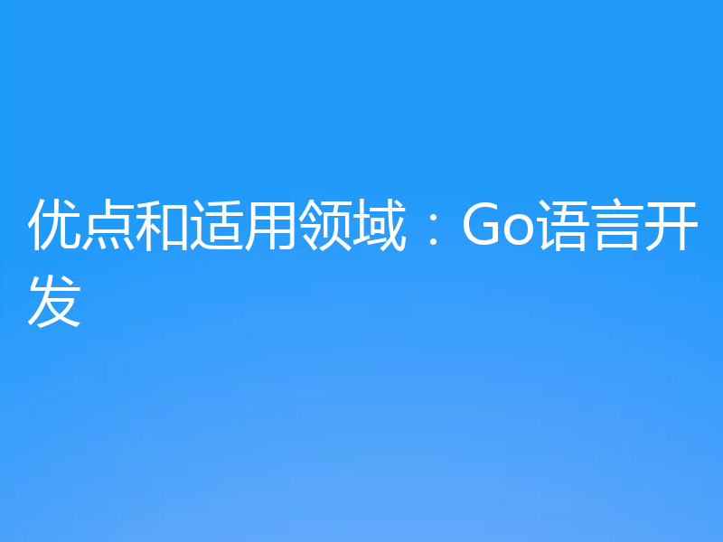 优点和适用领域：Go语言开发