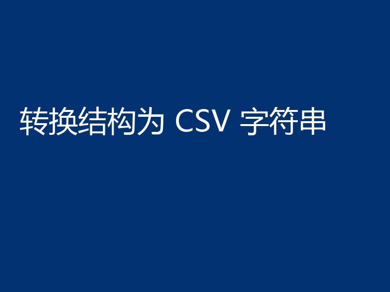 转换结构为 CSV 字符串