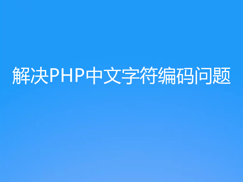 解决PHP中文字符编码问题