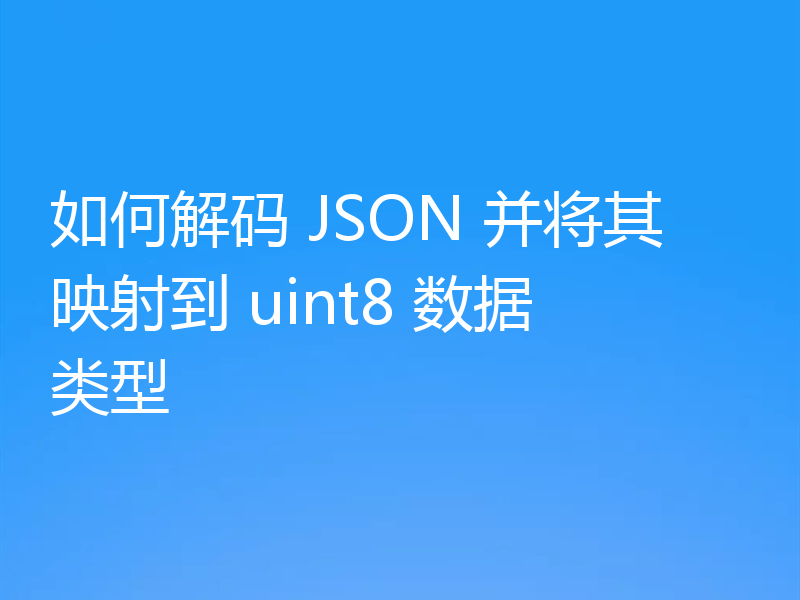 如何解码 JSON 并将其映射到 uint8 数据类型