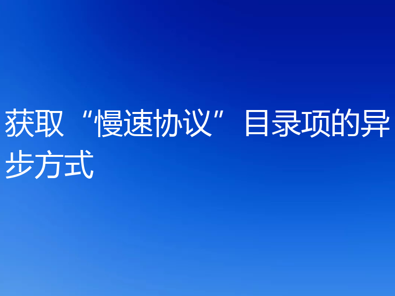 获取“慢速协议”目录项的异步方式