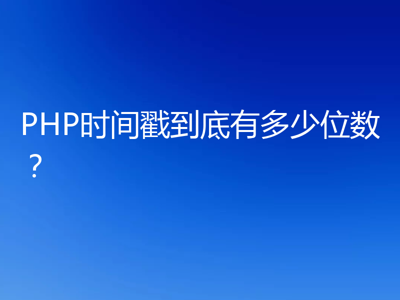 PHP时间戳到底有多少位数？