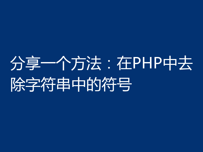 分享一个方法：在PHP中去除字符串中的符号
