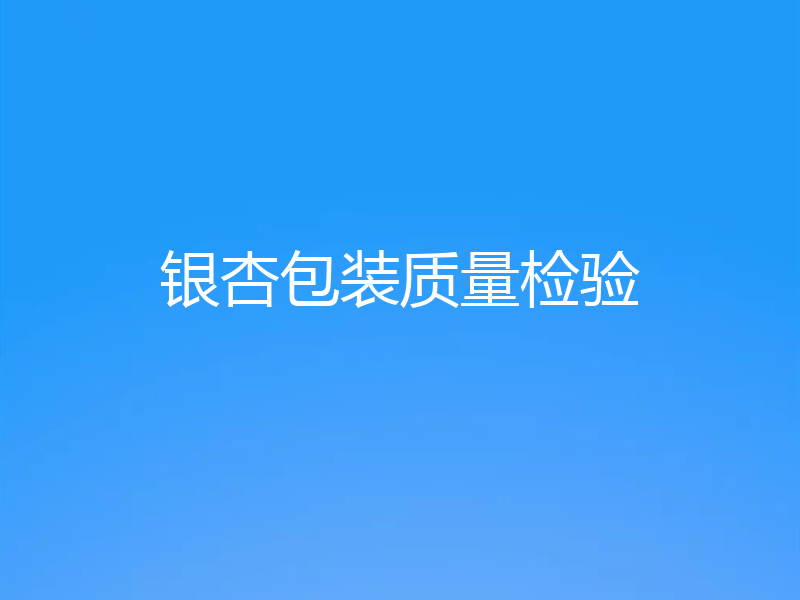 银杏包装质量检验