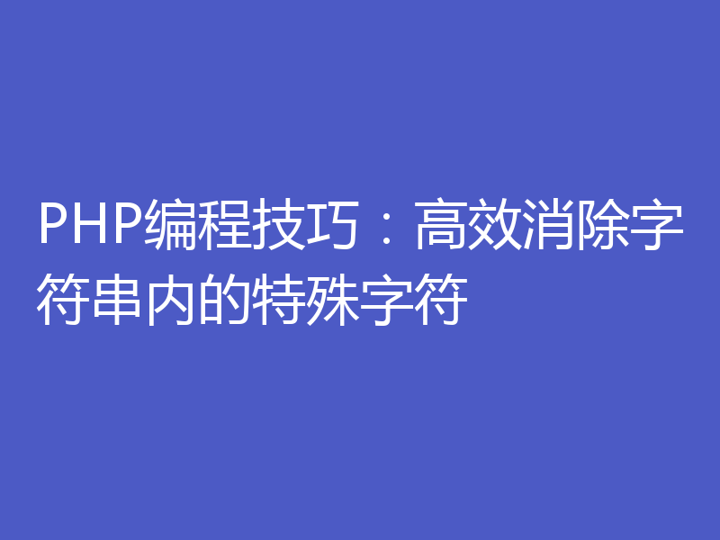 PHP编程技巧：高效消除字符串内的特殊字符