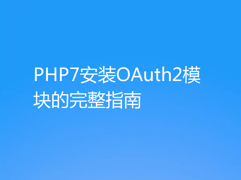 PHP7安装OAuth2模块的完整指南
