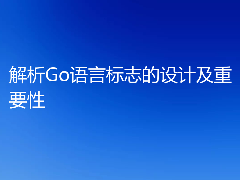 解析Go语言标志的设计及重要性