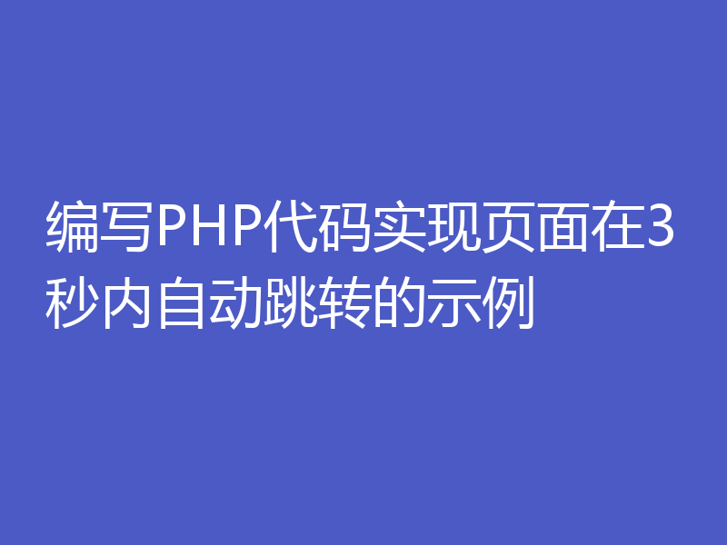 编写PHP代码实现页面在3秒内自动跳转的示例