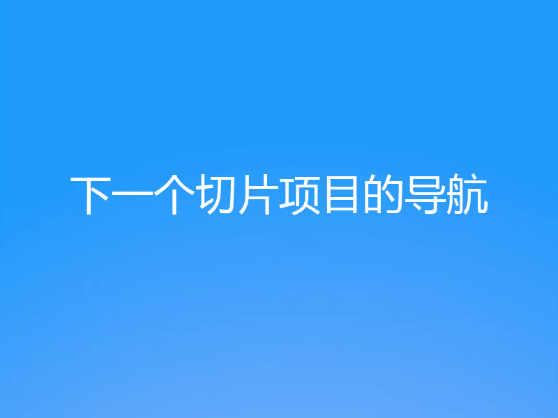 下一个切片项目的导航