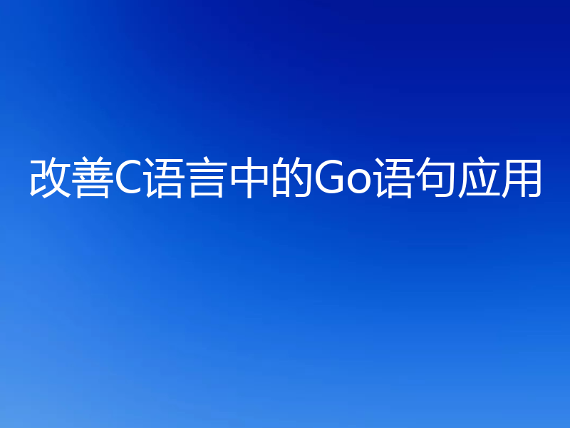改善C语言中的Go语句应用