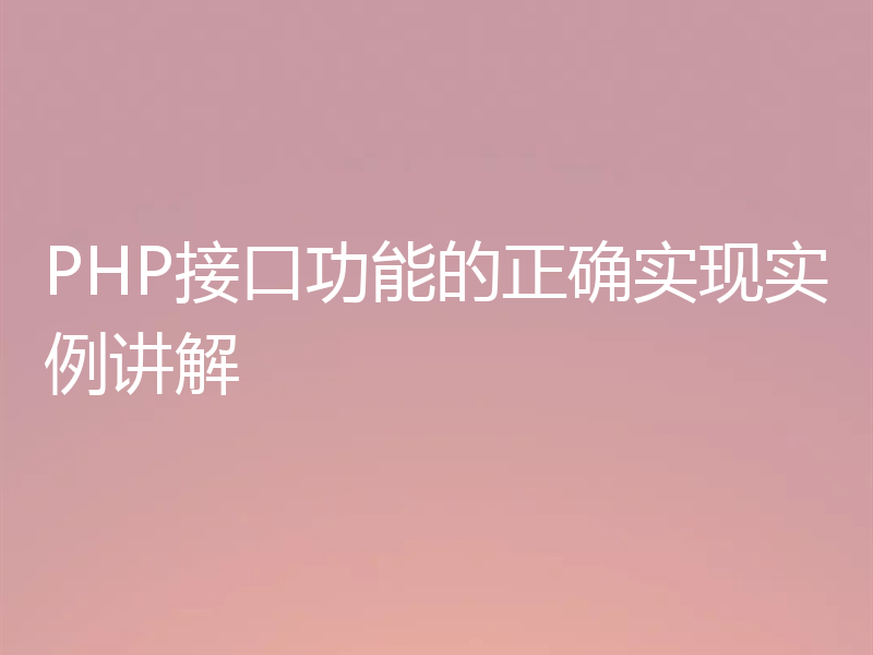 PHP接口功能的正确实现实例讲解