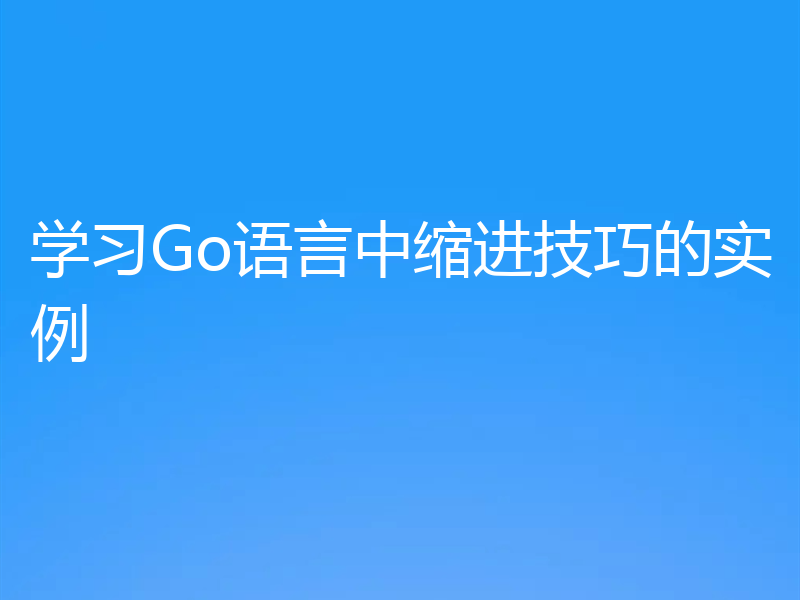 学习Go语言中缩进技巧的实例