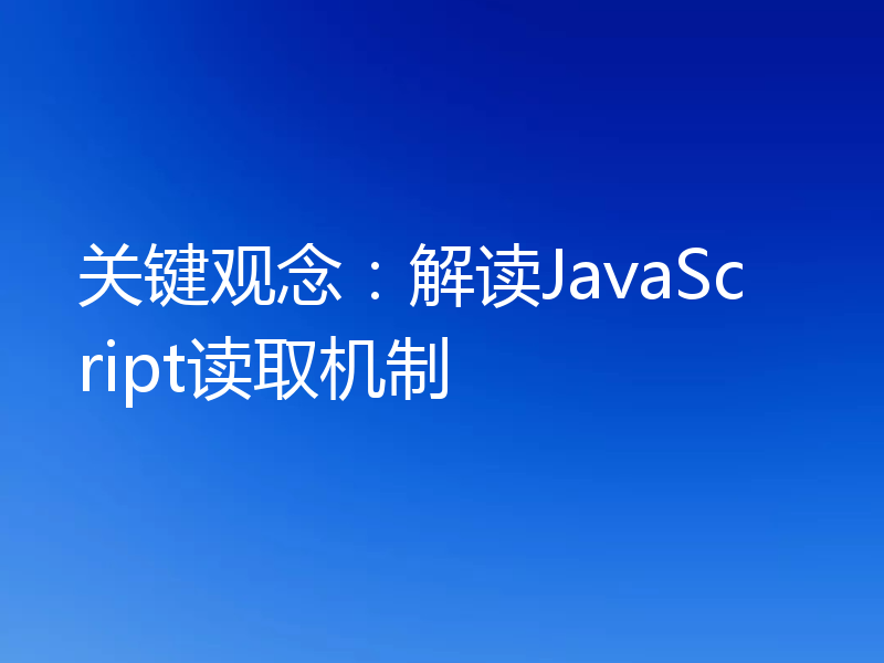 关键观念：解读JavaScript读取机制