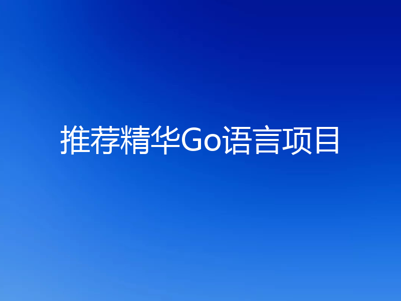 推荐精华Go语言项目