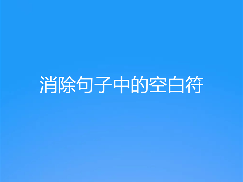 消除句子中的空白符