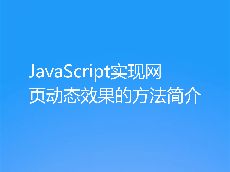 JavaScript实现网页动态效果的方法简介