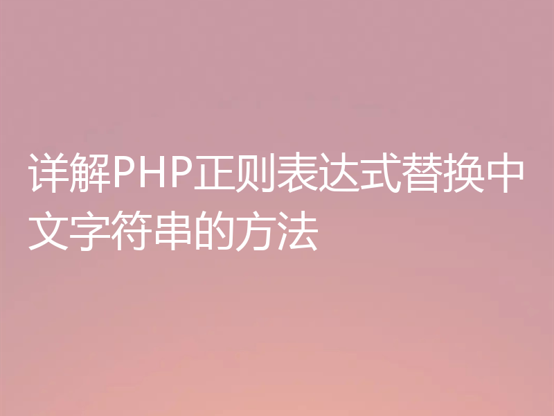 详解PHP正则表达式替换中文字符串的方法