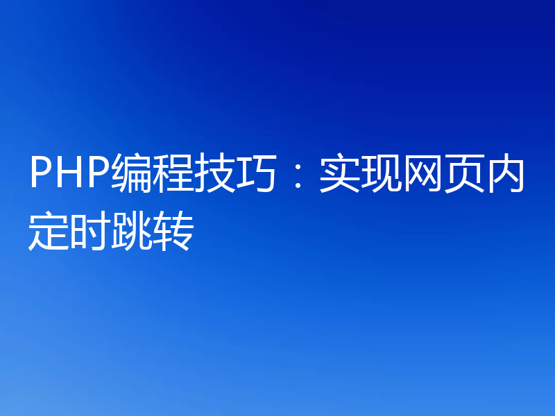 PHP编程技巧：实现网页内定时跳转