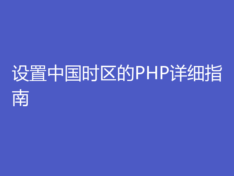 设置中国时区的PHP详细指南