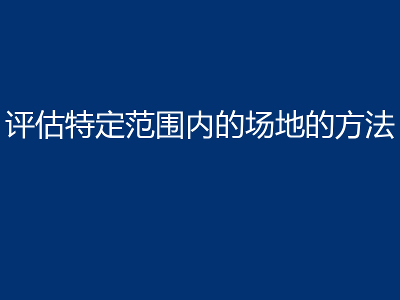评估特定范围内的场地的方法