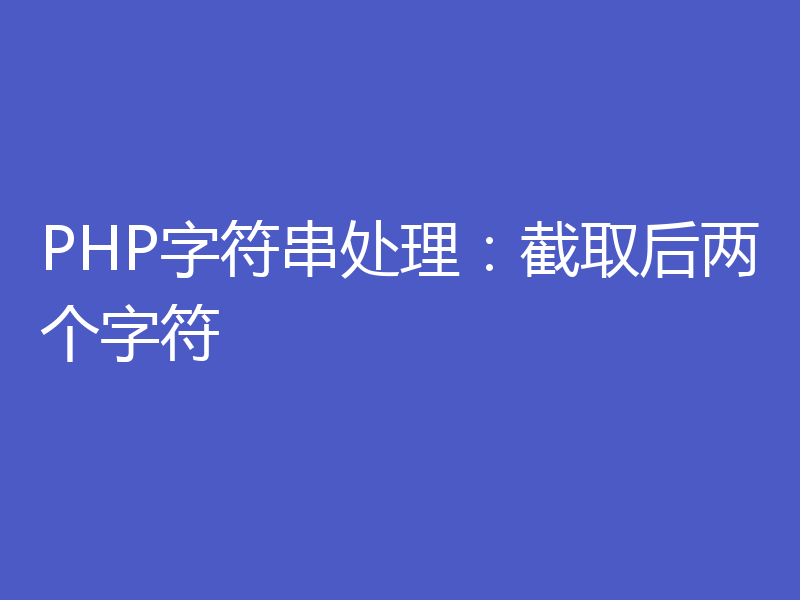 PHP字符串处理：截取后两个字符