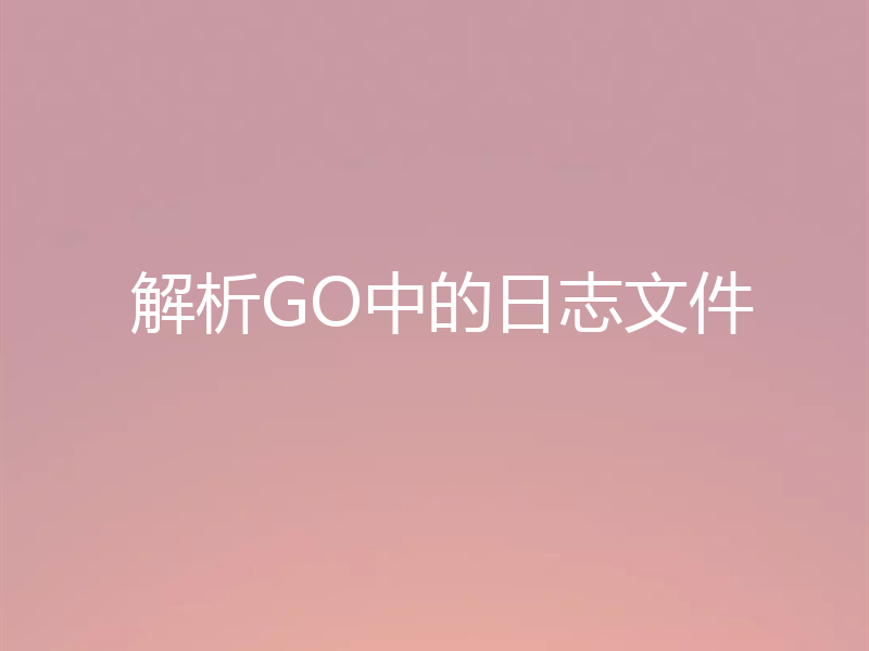 解析GO中的日志文件