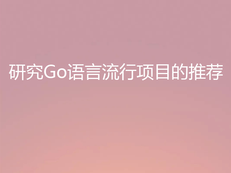 研究Go语言流行项目的推荐