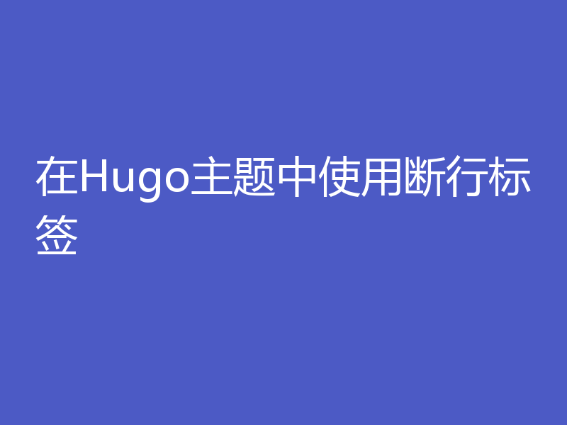 在Hugo主题中使用断行标签