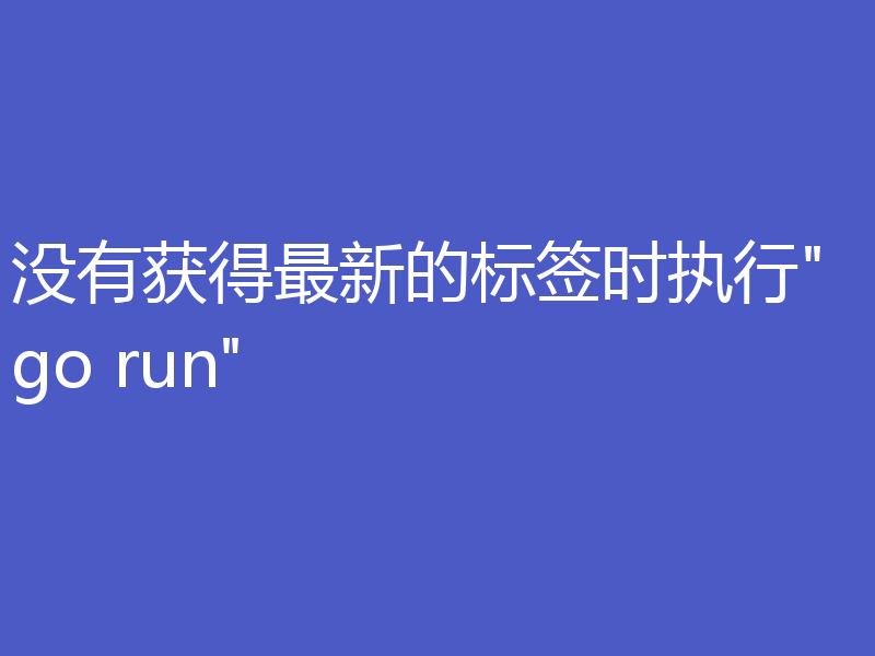没有获得最新的标签时执行