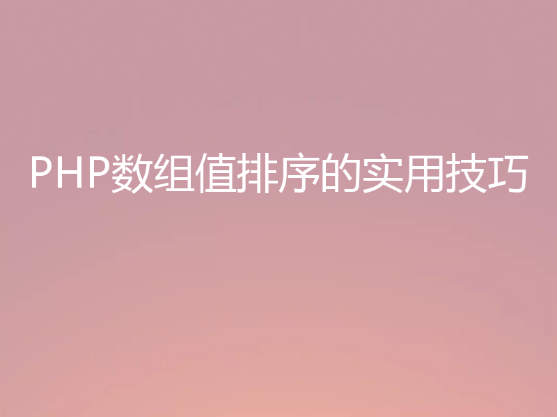 PHP数组值排序的实用技巧