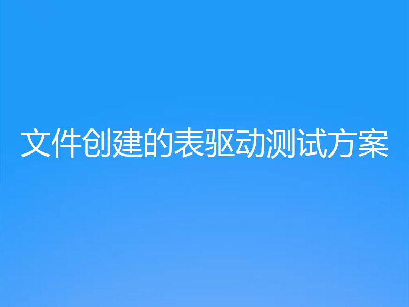 文件创建的表驱动测试方案