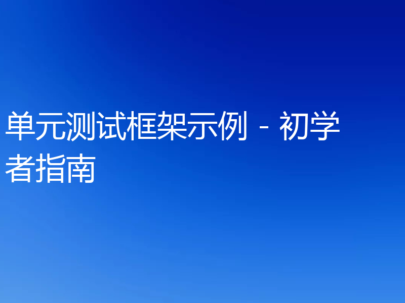 单元测试框架示例 - 初学者指南