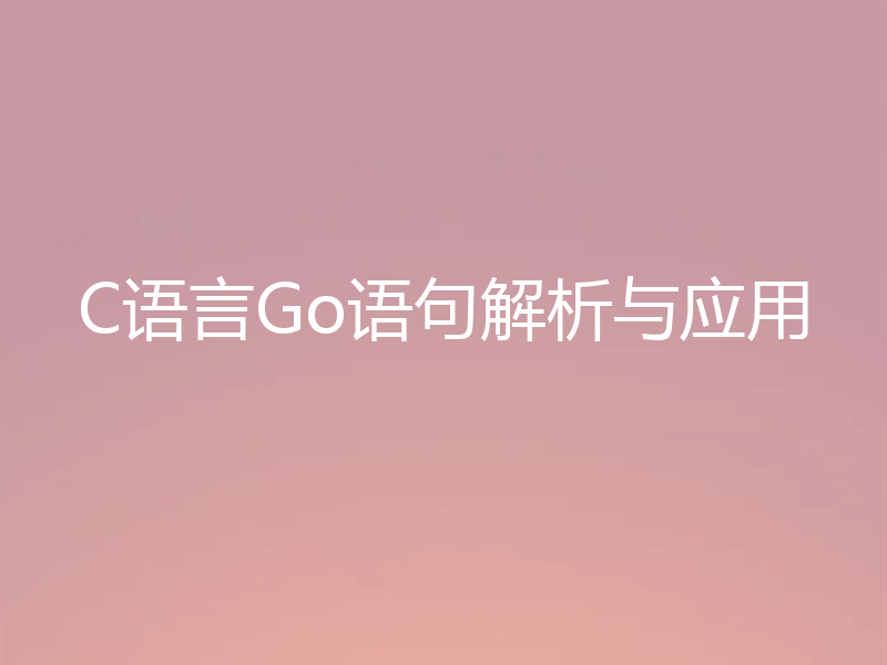 C语言Go语句解析与应用