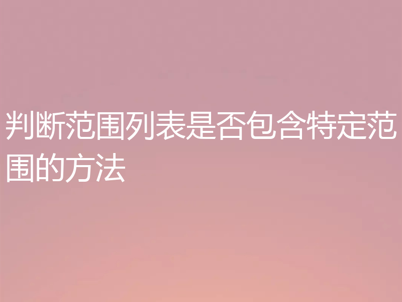 判断范围列表是否包含特定范围的方法