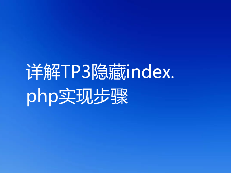 详解TP3隐藏index.php实现步骤