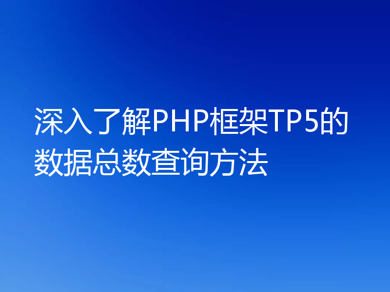 深入了解PHP框架TP5的数据总数查询方法