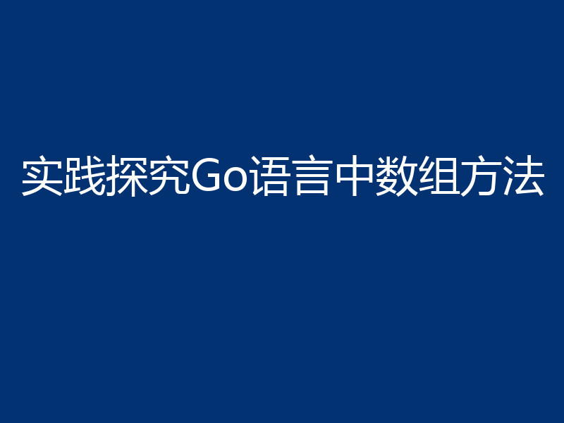 实践探究Go语言中数组方法