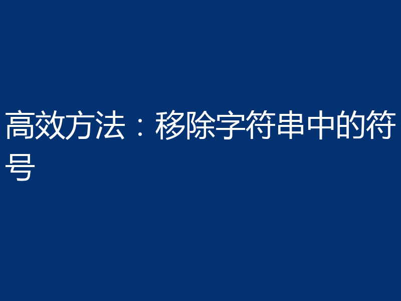 高效方法：移除字符串中的符号