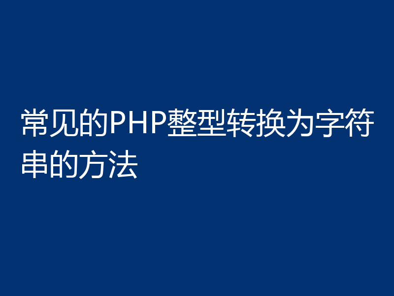 常见的PHP整型转换为字符串的方法